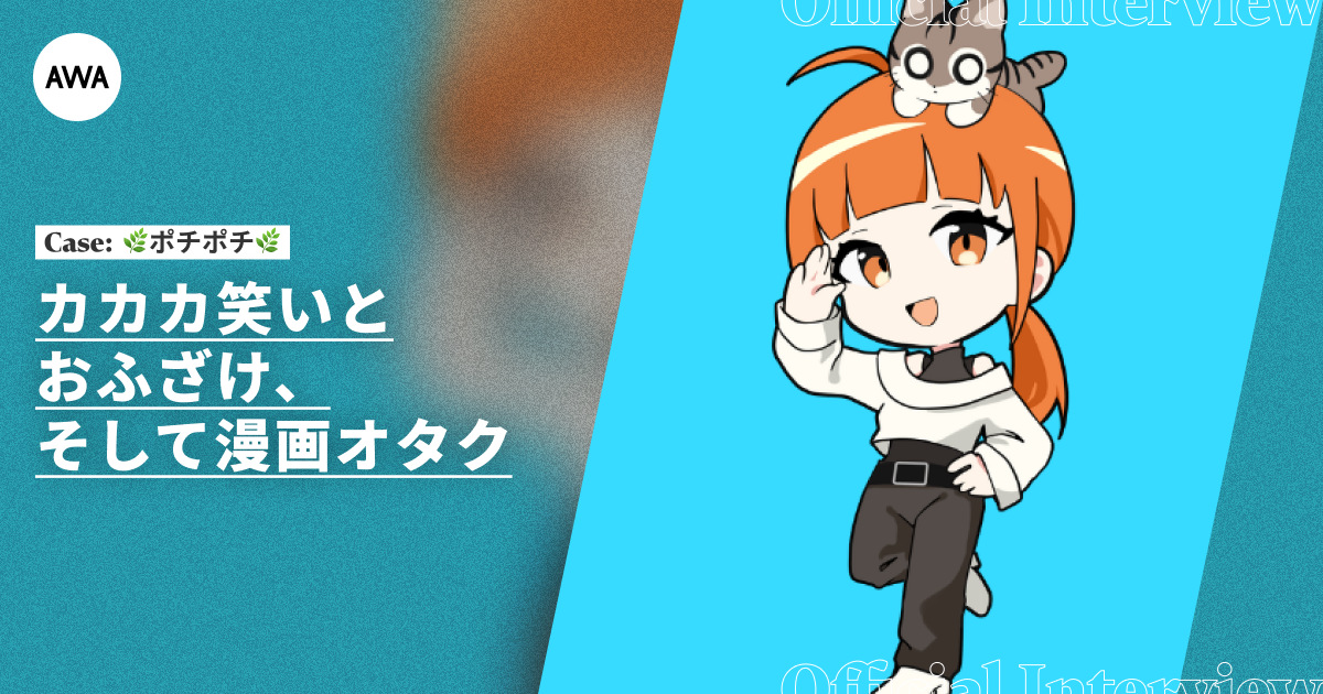 AWA CMチャレンジ入賞者インタビュー#01　🌿ポチポチ🌿