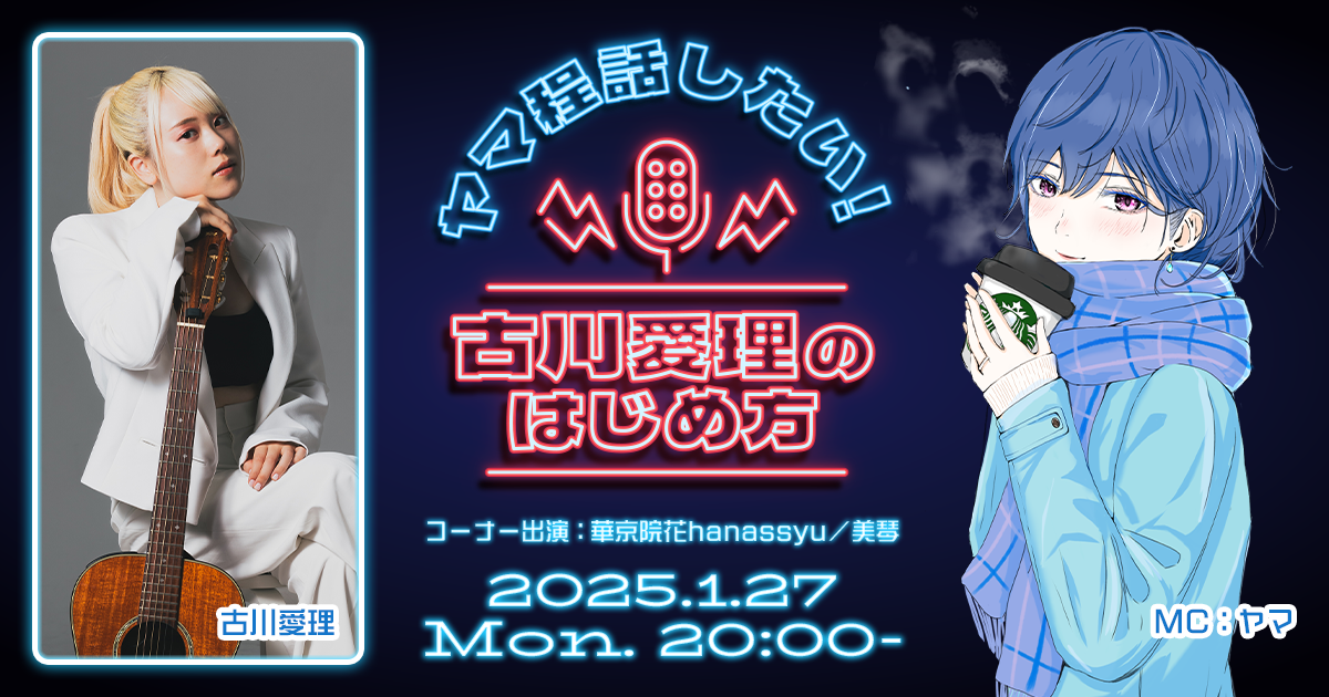 AWA公認配信者“ヤマ”がアーティスト“古川愛理”を迎えて クロストークを繰り広げる特別番組「ヤマ程話したい！『古川愛理のはじめ方』」開催！
