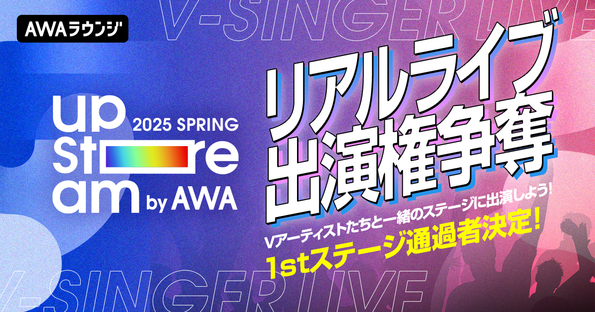 リアルライブ出演権争奪イベント 1stステージ通過者発表！