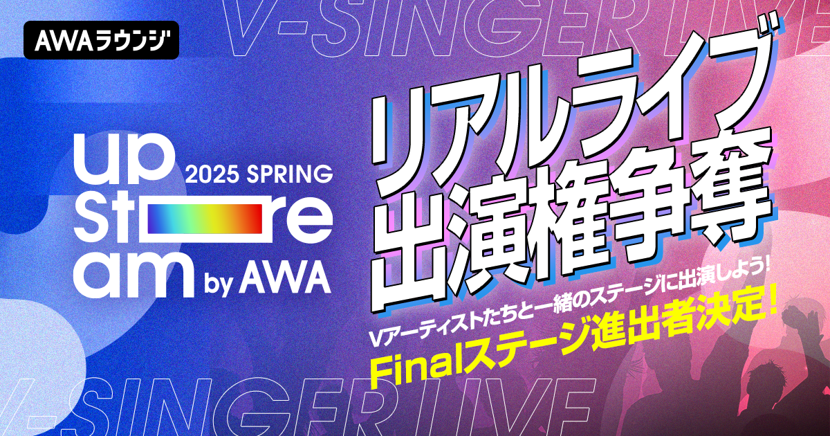 リアルライブ出演権争奪イベント、Finalステージ進出者決定！