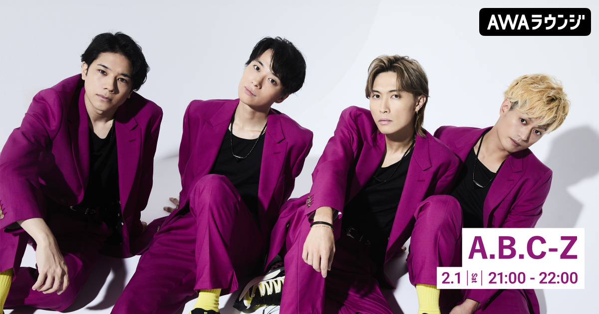 アルバム全作一斉解禁記念！ A.B.C-Z特集のAWAラウンジを開催！