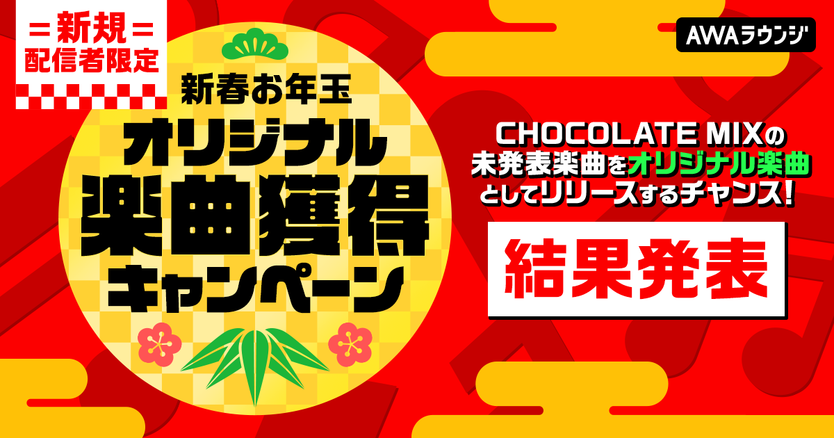 新春お年玉！新規配信者限定！ オリジナル楽曲獲得キャンペーン　結果発表！！
