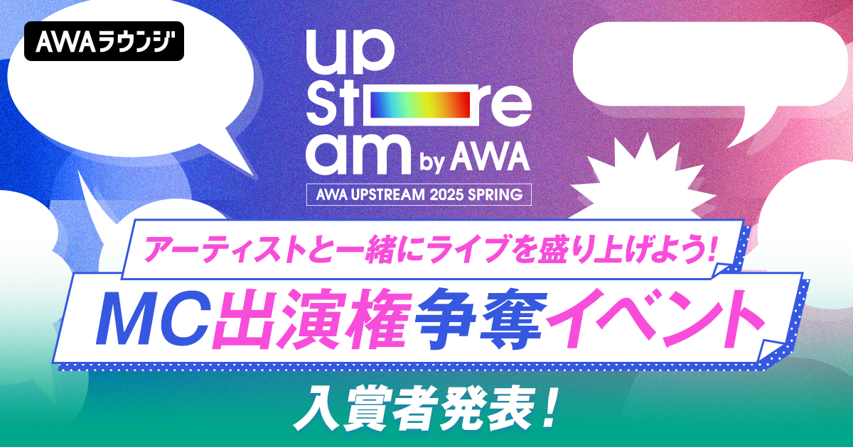 リアルライブMC出演権争奪イベント、入賞者発表！