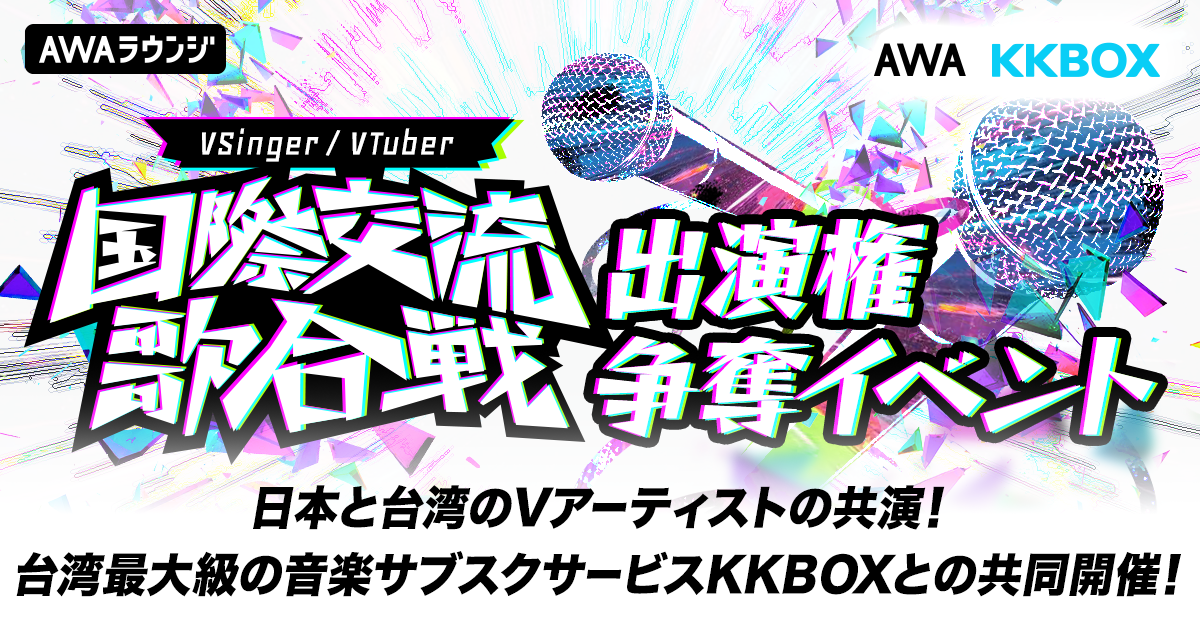  日本と台湾のVSinger、歌い手20名以上を集めたオンラインイベント『国際交流歌合戦』出演権争奪イベントのエントリー開始