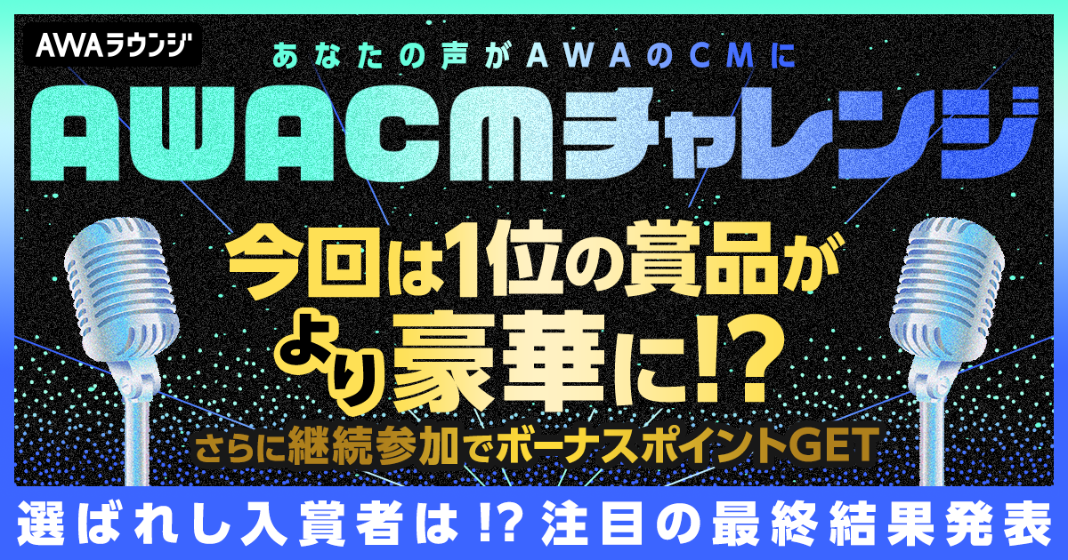 AWA CMチャレンジ＜2月度＞入賞者発表！
