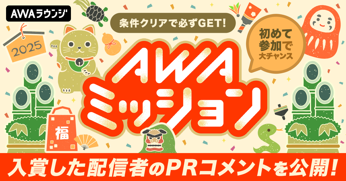 AWAミッション お正月編　上位3名の自己PRコメント &amp; 当選者結果発表