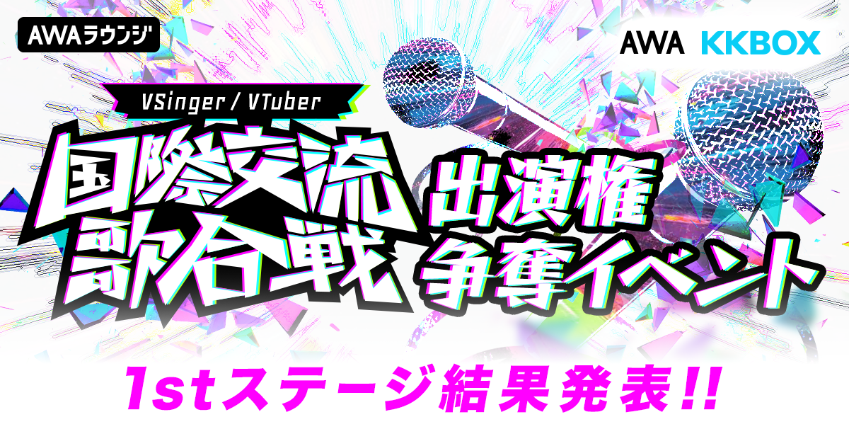「国際交流歌合戦」出演権争奪イベント  1stステージ通過者発表！