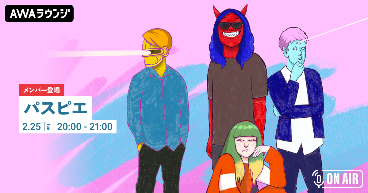 New Album「カリギュラ」リリース記念！！「パスピエ」が音声とチャットで参加するAWAラウンジを開催！