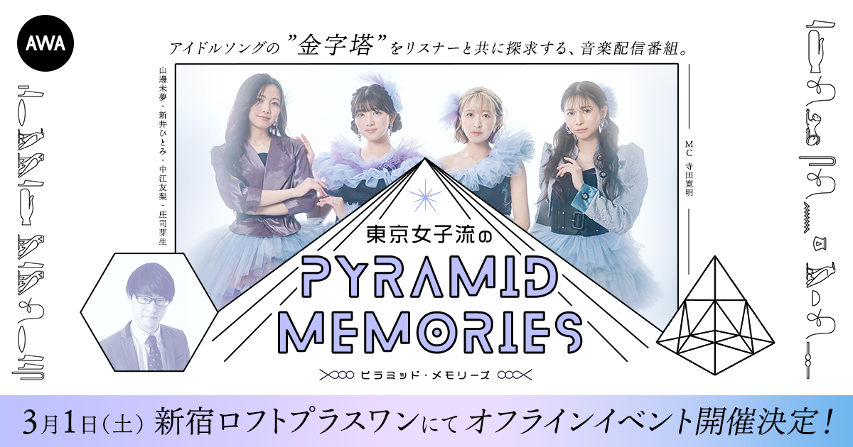東京女子流と寺田寛明が出演中のAWAラウンジ公式番組「東京女子流のピラミッド・メモリーズ」初のオフラインイベント開催決定