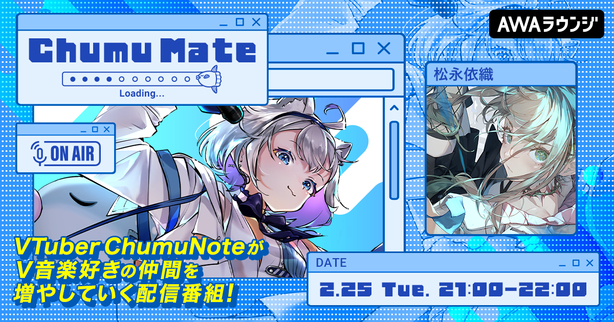 Blitz Wing所属アーティスト「松永依織」が登場！ AWA公式キュレーターChumuNoteによる音楽番組『ChumuMate』第6回開催