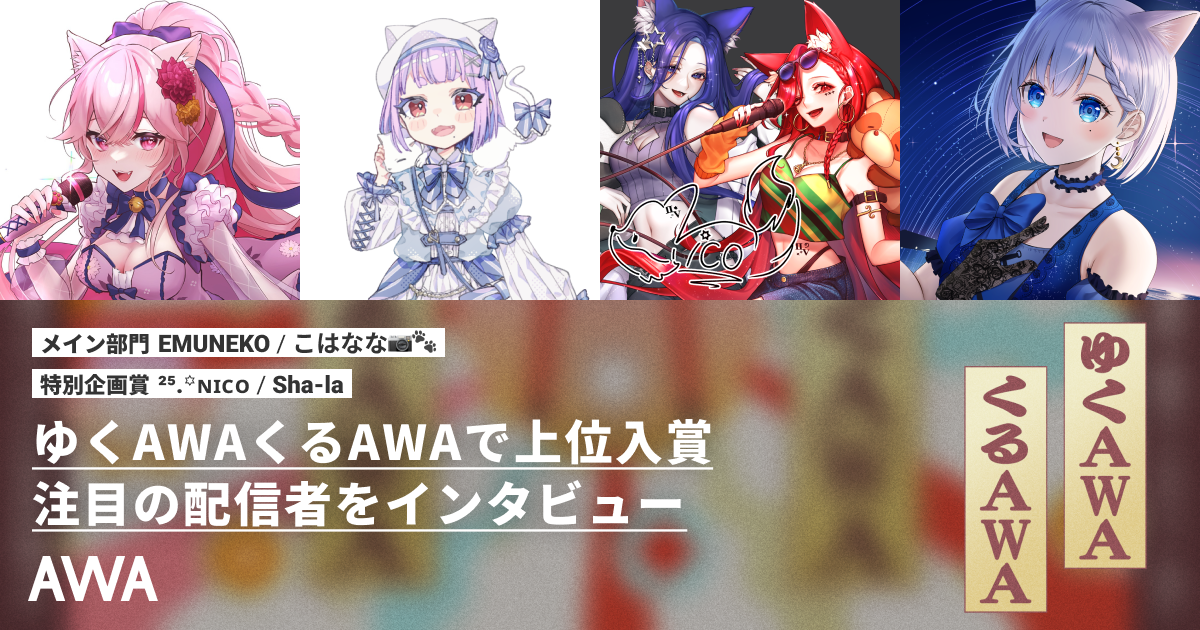 「ゆくAWA くるAWA」入賞者インタビュー