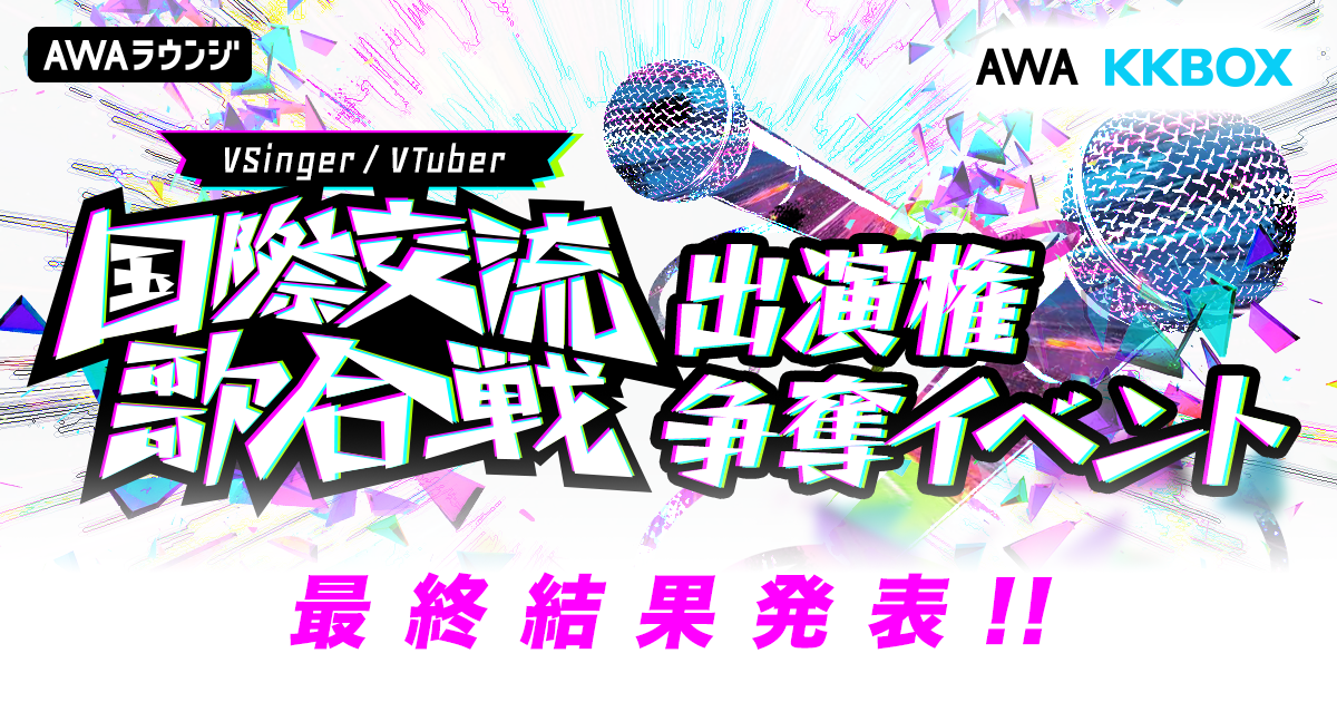 「国際交流歌合戦」出演権争奪イベント 入賞者発表！