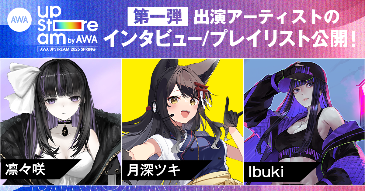 Vアーティストによるリアルライブ『AWA UPSTREAM 2025 SPRING』 出演アーティスト3組のインタビューと選曲プレイリストを公開