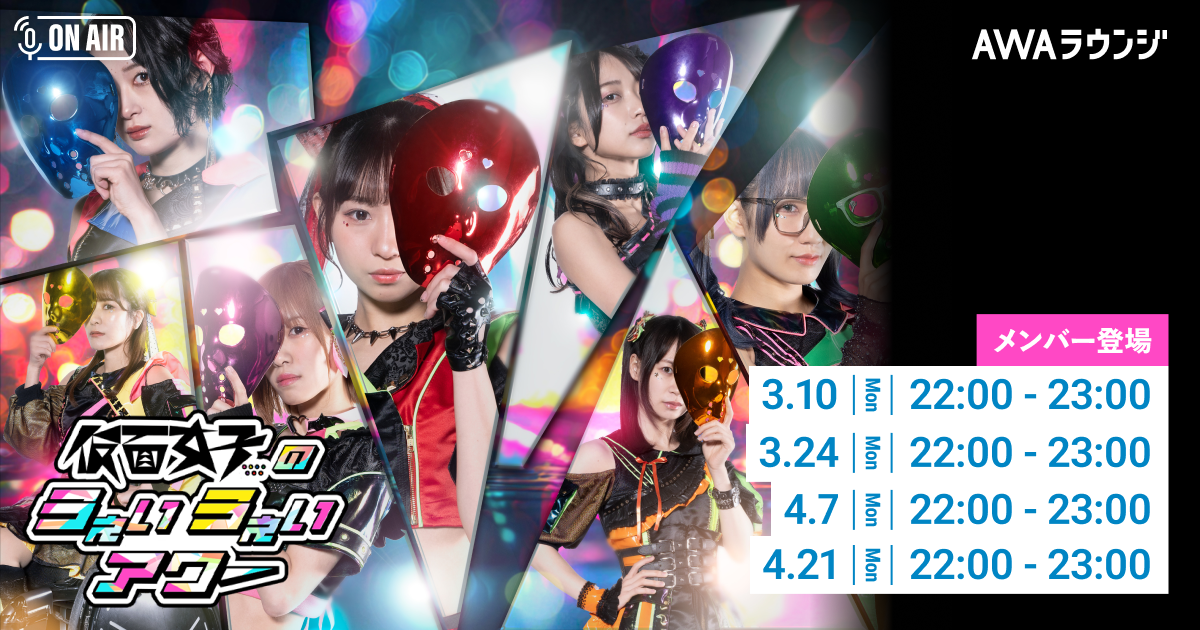 メンバーセルフプロデュースのAWA公式番組「仮面女子のうぇいうぇいアワー」 2025年3～4月の開催詳細を発表！