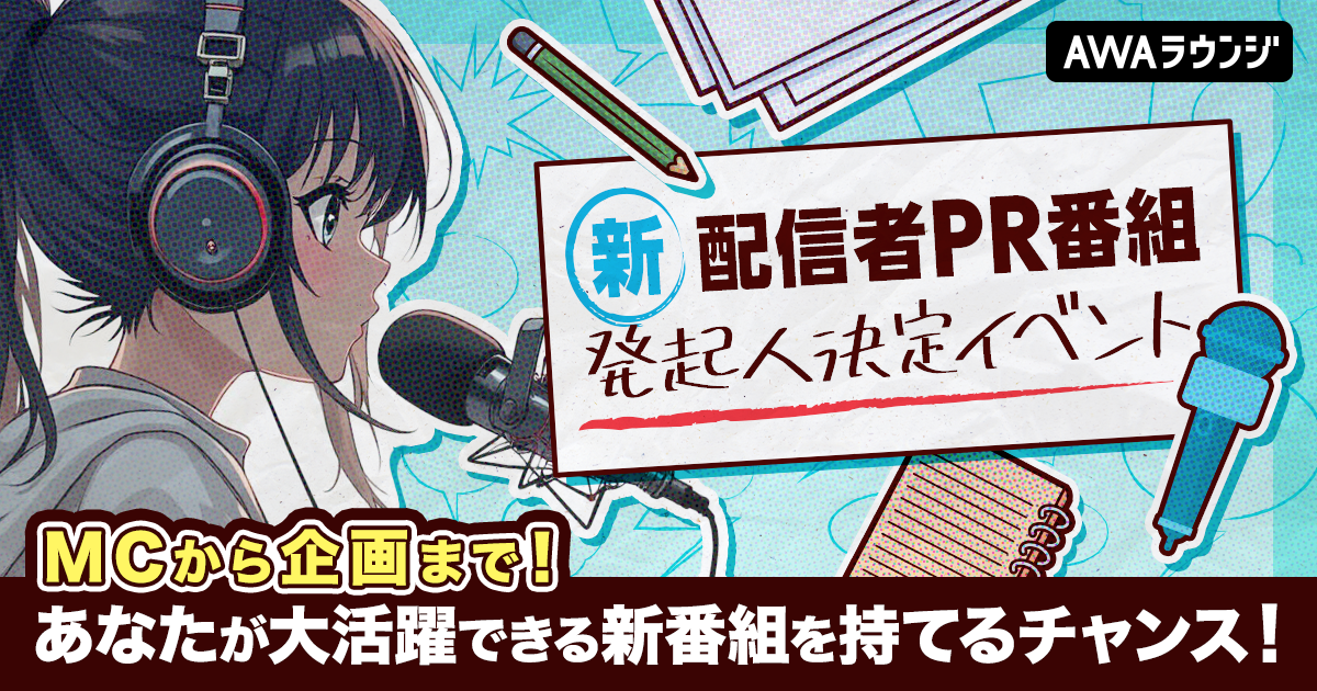 『配信者PR番組発起人決定イベント』最終結果発表