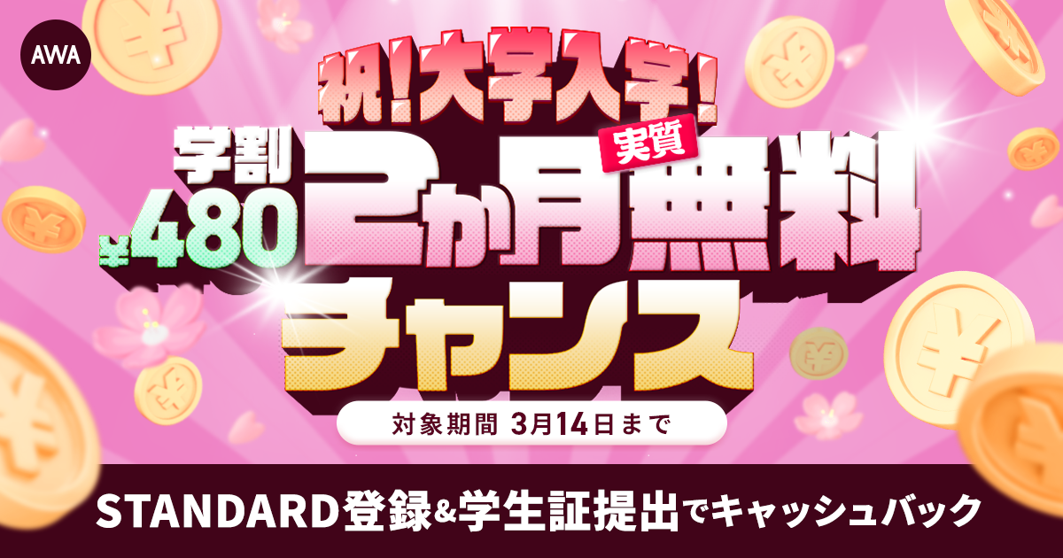 【\祝/大学入学!!学生プラン¥480が実質２ヶ月無料キャンペーン】