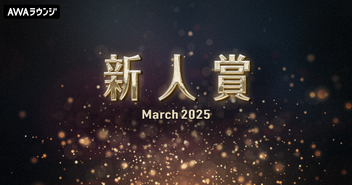「新人賞」2025年3月度の発表