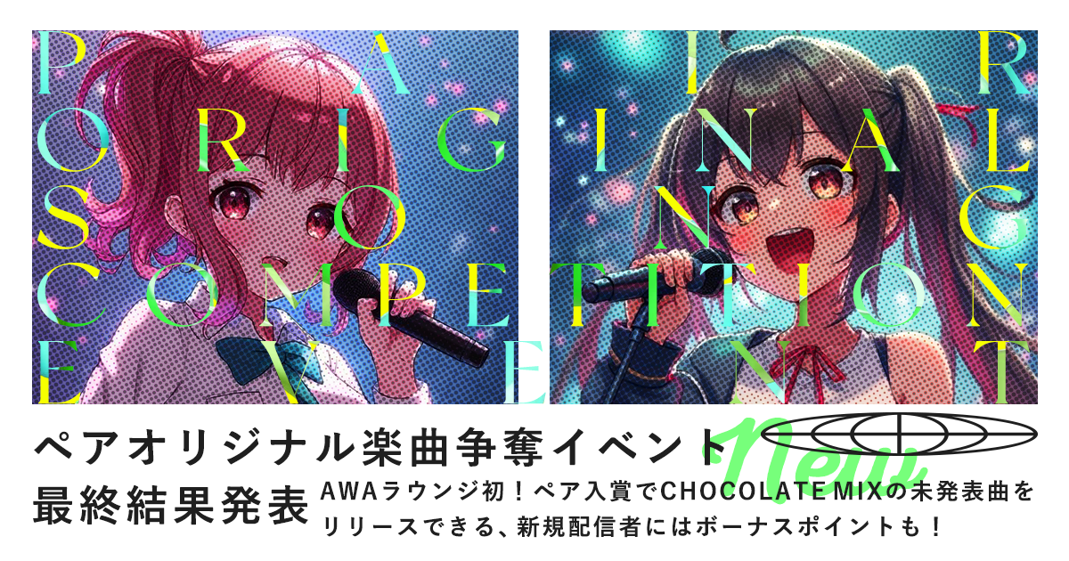 結果発表！ペアオリジナル楽曲争奪イベント、入賞ペア決定！