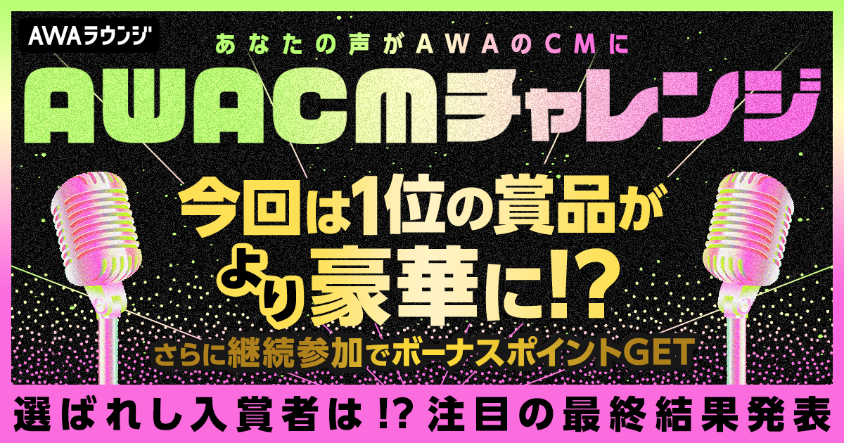 AWA CMチャレンジ＜3月度＞入賞者発表！