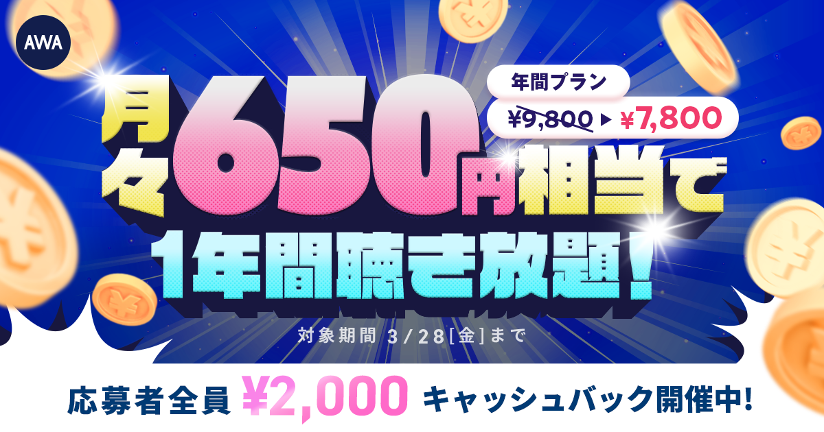 月々¥650相当で1年間聴き放題！年間プラン新規登録キャンペーン