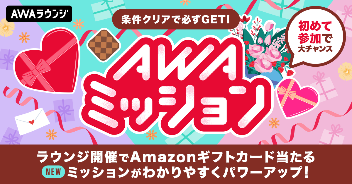 AWAミッション バレンタイン編　上位3名の自己PRコメント &amp; 当選者結果発表