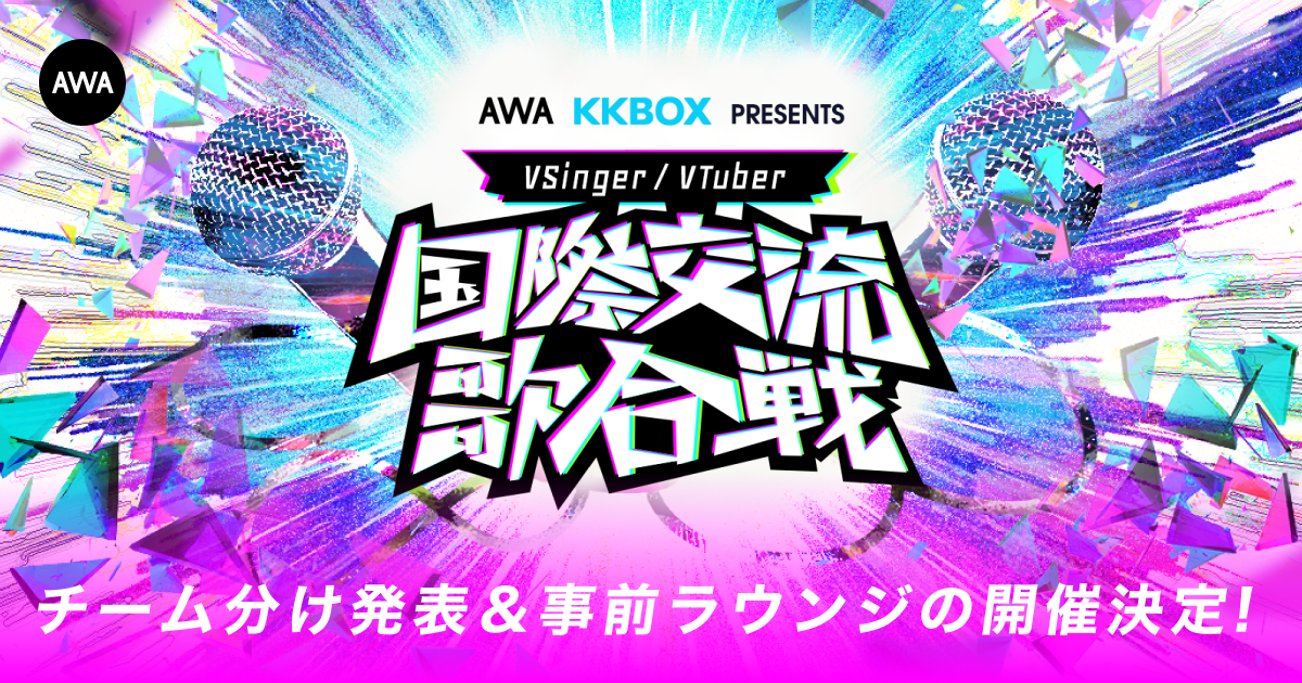 日本と台湾の人気VSingerを集めたイベント『国際交流歌合戦』チーム分けを発表！出演者が登場する事前ラウンジの開催決定！さらに、サイン入りグッズがもらえるリスナー特典やイベントオリジナルのフラワースタンプを公開