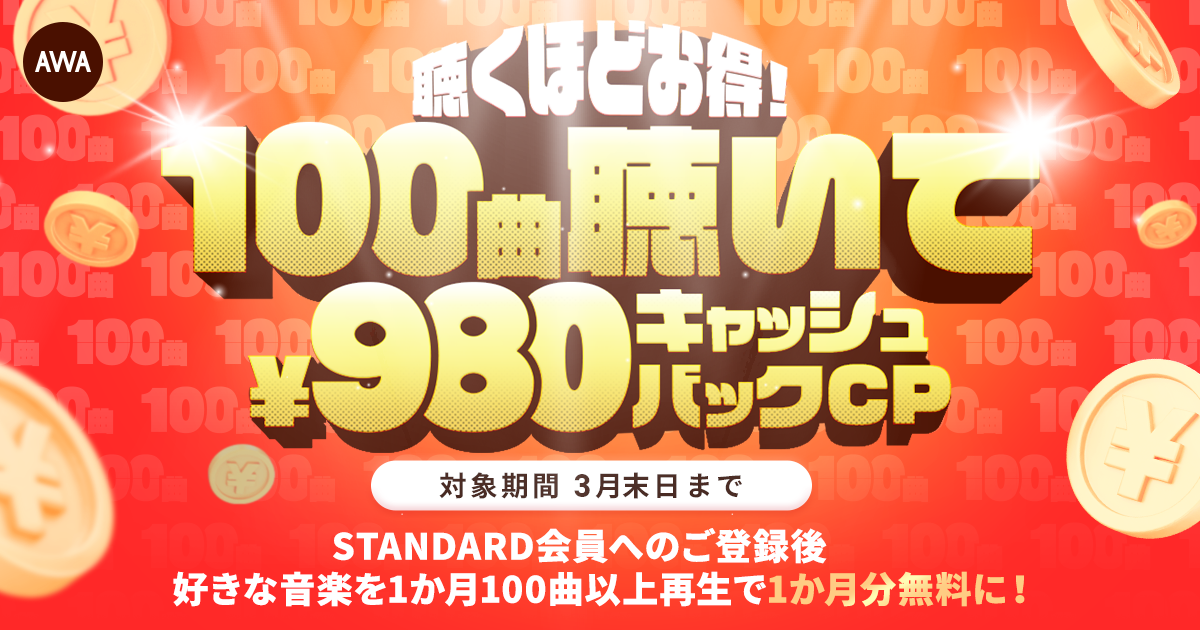第二弾！！聴くほどおトク！100曲聴いて¥980キャッシュバックキャンペーン