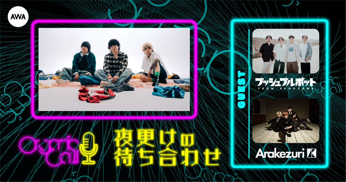 Organic Callがロックバンドの仲間と音楽トーク！ AWA公式番組『夜更けの待ち合わせ』がスタート