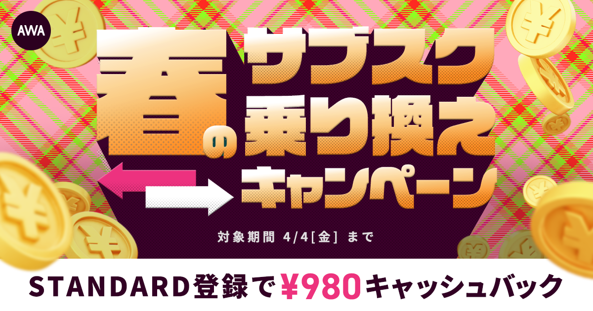 【実質2ヶ月無料！？春の乗り換えキャンペーン】 AWA STANDARD会員に登録した方全員にキャッシュバック