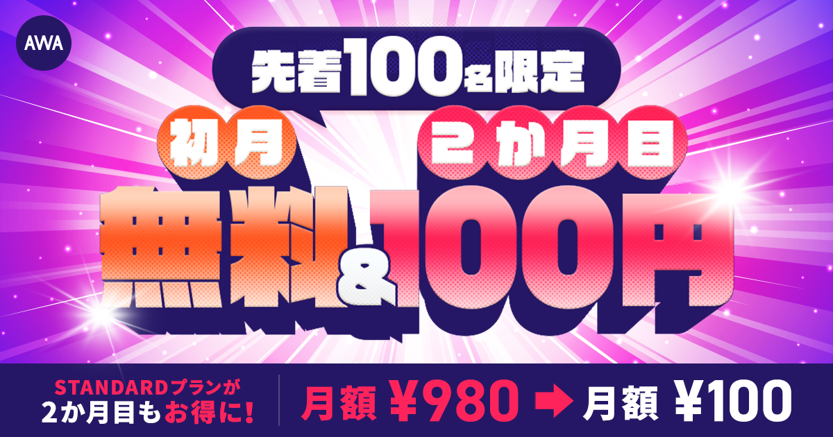 【先着100名様限定 初月無料＆2ヶ月目100円キャンペーン!!】