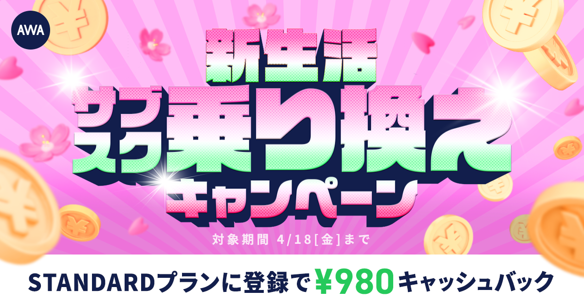 【実質2ヶ月無料！？新生活サブスク乗り換えキャンペーン】 AWA STANDARD会員に登録した方全員にキャッシュバック