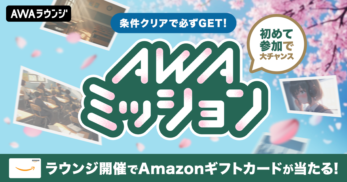 AWAミッション 卒業シーズン編　上位3名の自己PRコメント &amp; 当選者結果発表