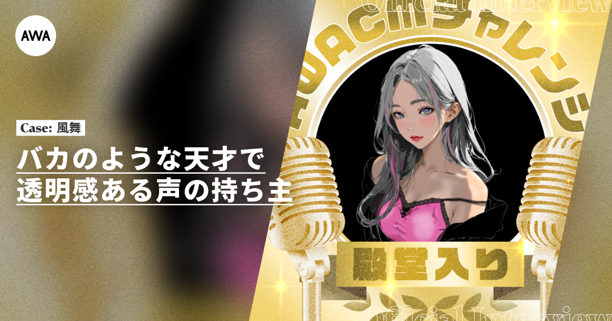 AWA CMチャレンジ入賞者インタビュー#02　風舞