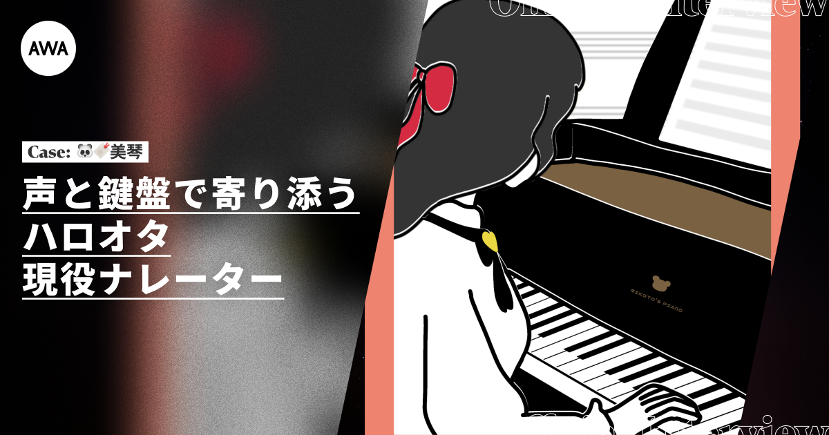 AWA CMチャレンジ入賞者インタビュー#03　🐼🔖美琴