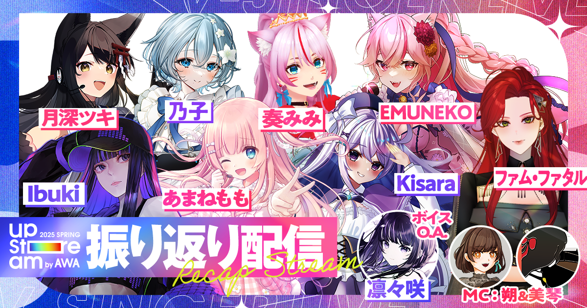 出演アーティストが生登場でライブの注目ポイントを語る！ 『AWA UPSTREAM 2025 SPRING』の振り返り配信をAWAラウンジで開催
