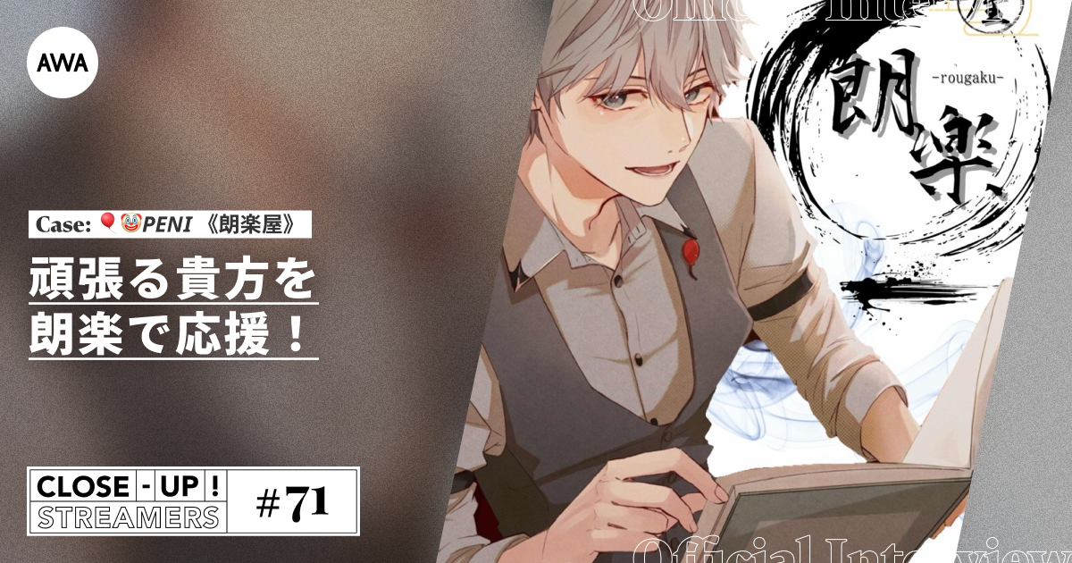 CLOSE- UP STREAMERS #71　🎈🤡𝑷𝑬𝑵𝑰 《朗楽屋》