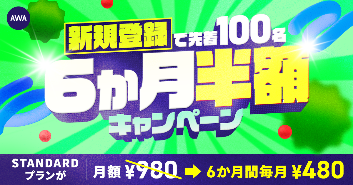 STANDARDプランが¥480で聴き放題!! 先着100名様限定 6ヶ月半額キャンペーン開催中