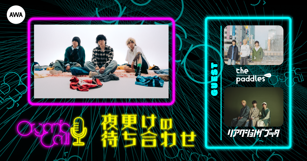 「リアクション ザ ブッタ」と「the paddles」が生登場！ Organic CallによるAWA公式番組『夜更けの待ち合わせ』第2回開催