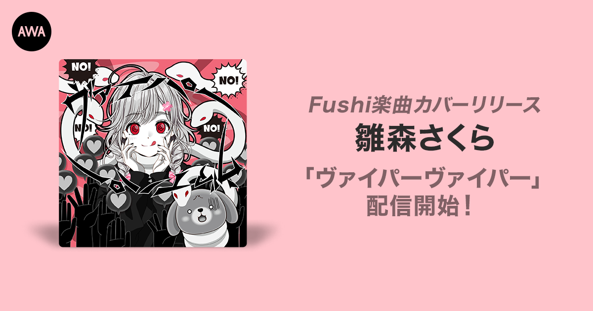 イベント入賞者の雛森さくらが歌うFushi楽曲「ヴァイパーヴァイパー」カバーリリース