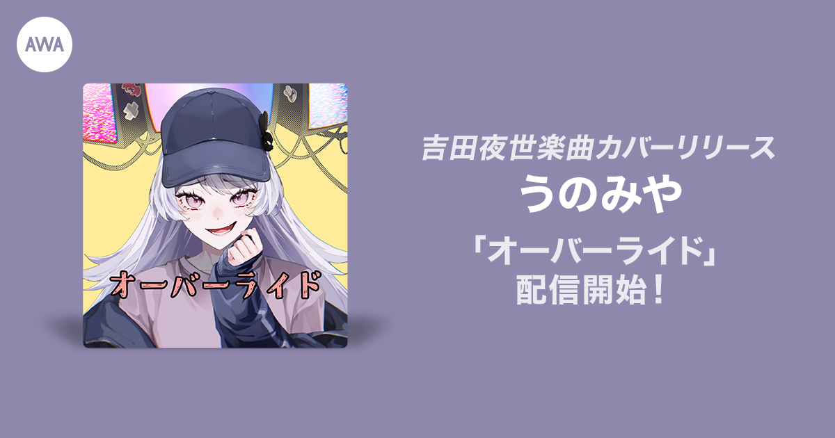 イベント入賞者のうのみやが歌う吉田夜世楽曲「オーバーライド」カバーリリース