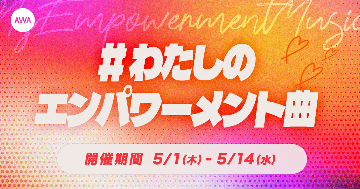 AWA10周年記念企画「#わたしのエンパワーメント曲」プレイリスト作成キャンペーン開催！