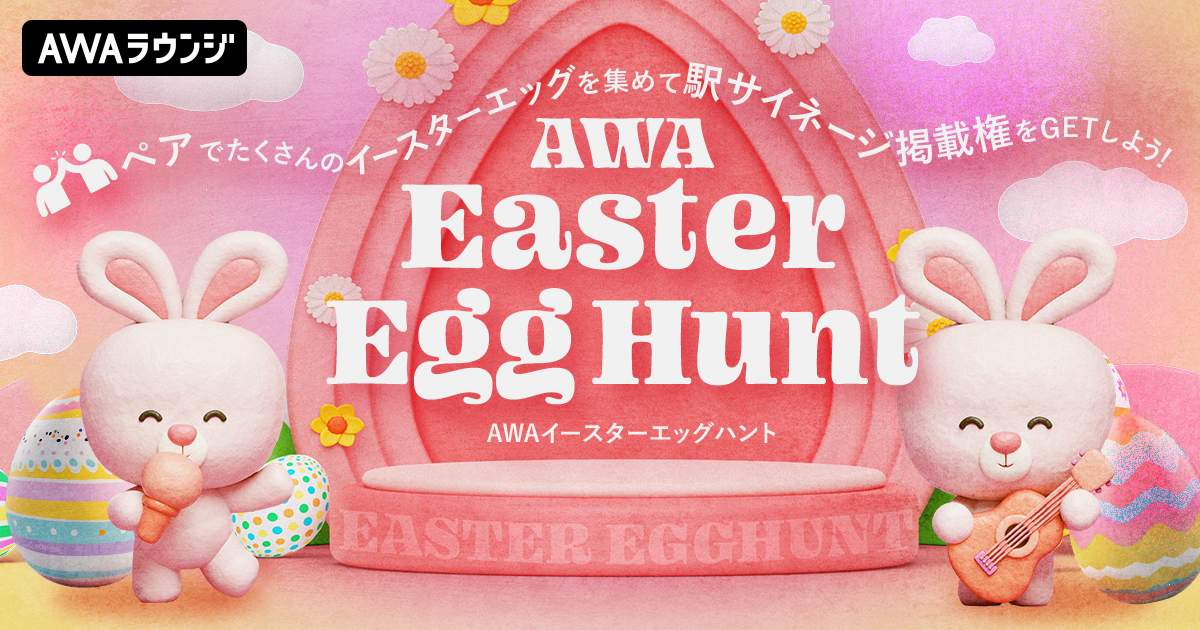 『AWAイースターエッグハント』最終結果発表！