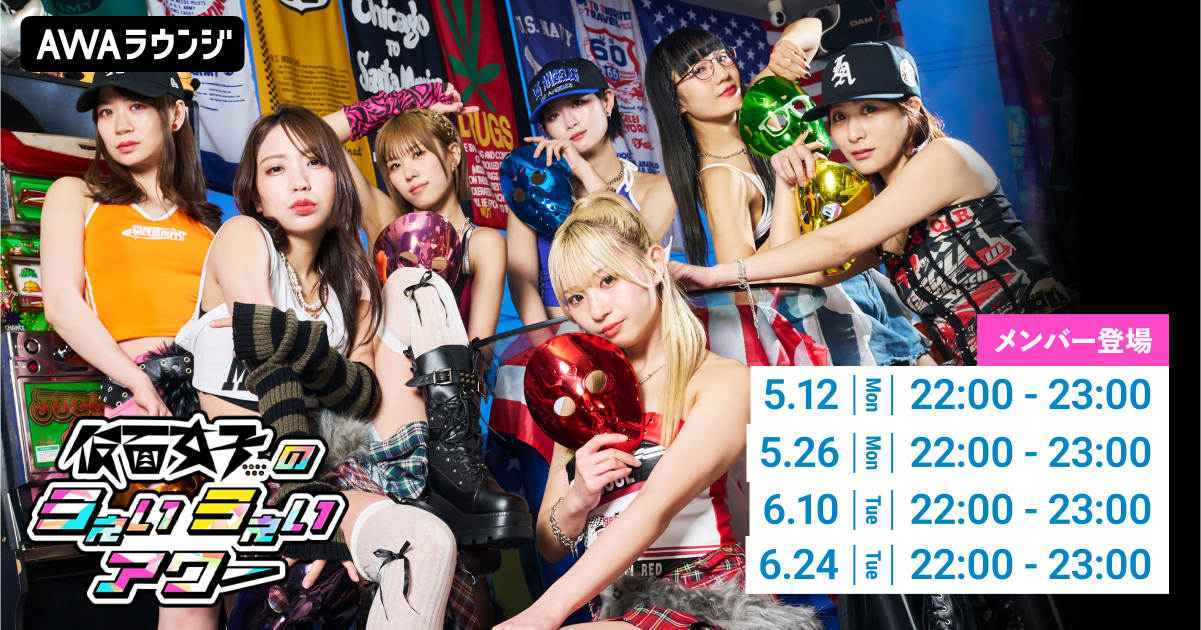 メンバーセルフプロデュースのAWA公式番組「仮面女子のうぇいうぇいアワー」 2025年5～6月の開催詳細を発表！