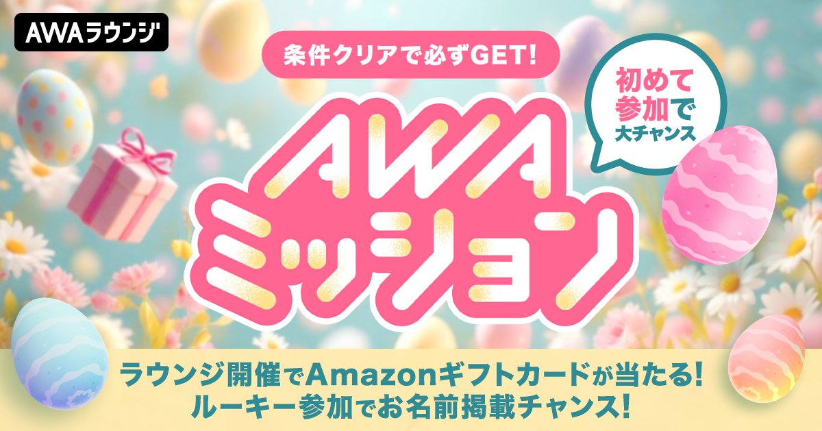 AWAミッション イースター編　上位3名の自己PRコメント &amp; 当選者結果発表