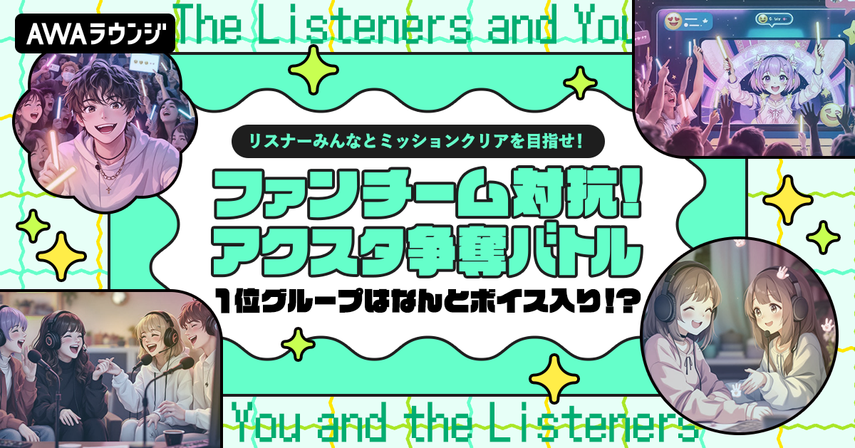 『ファンチーム対抗！アクスタ争奪バトル』最終結果発表！