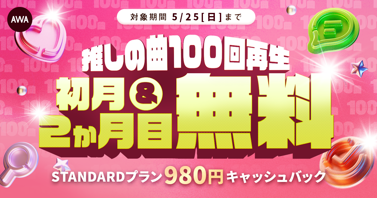 推しの曲100回再生で初月&amp;2か月目も無料!!キャッシュバックキャンペーン開催中