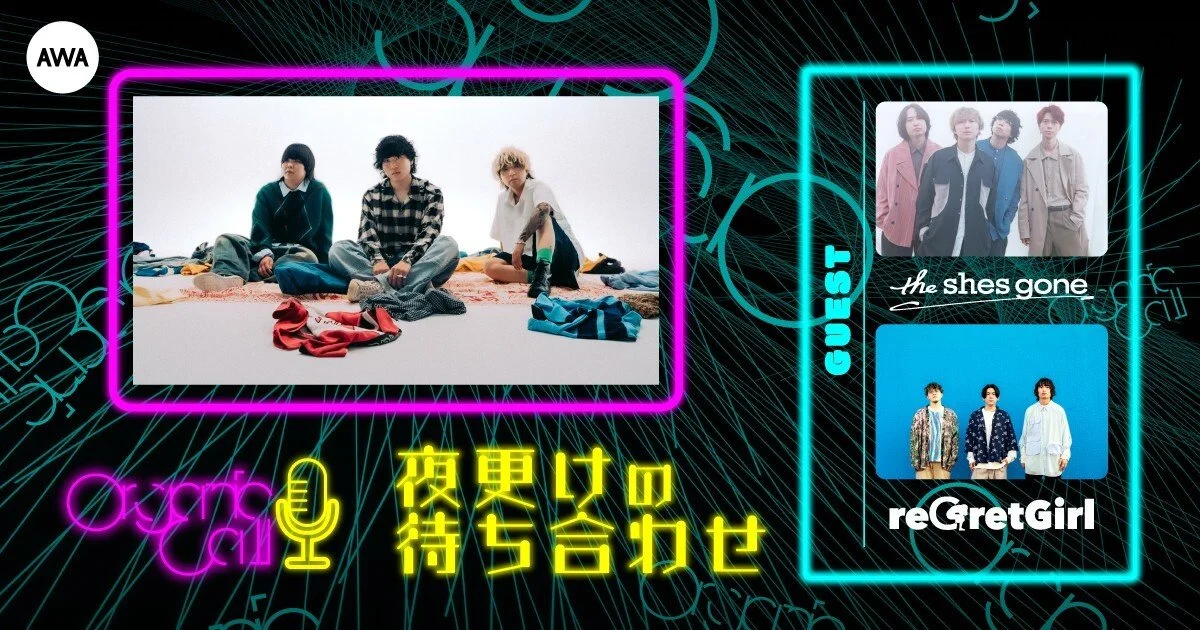 「the shes gone」と「reGretGirl」が生登場！ Organic CallによるAWA公式番組『夜更けの待ち合わせ』第3回開催