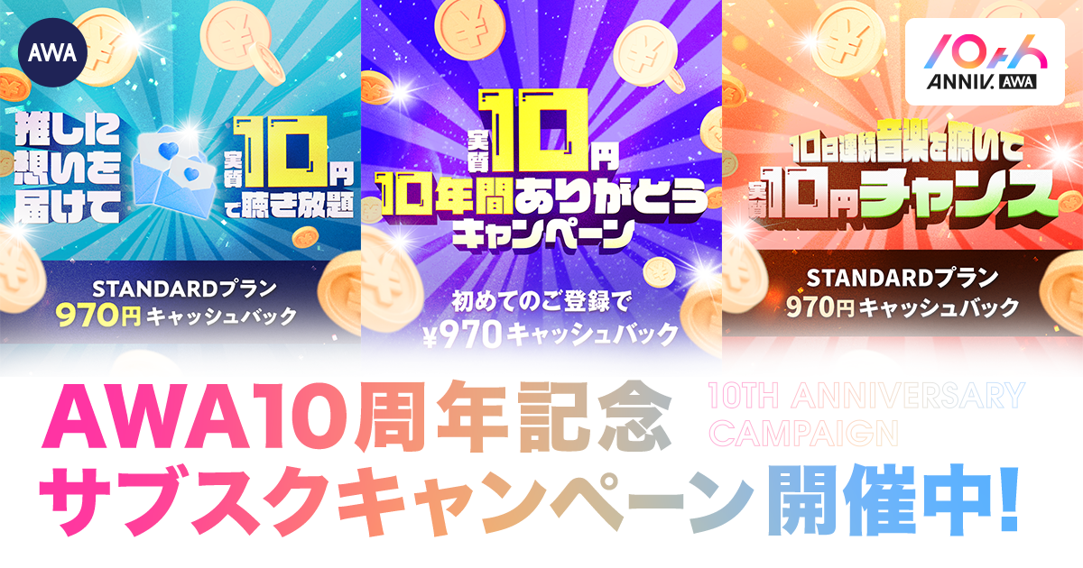 AWA10周年記念！STANDARDプランが実質10円！先着1,000名様の特別なキャンペーンを開催