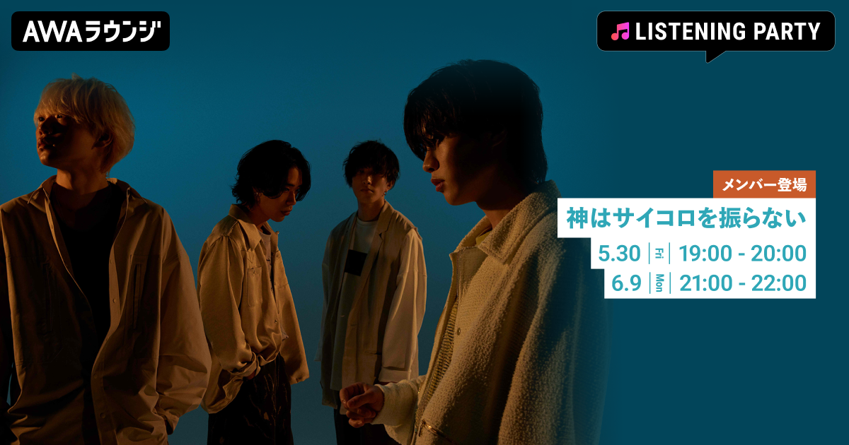 "Reproduce 2025" 始動記念！ 神はサイコロを振らないのメンバーが音声とチャットで参加する リスニングパーティーをAWAラウンジで開催！