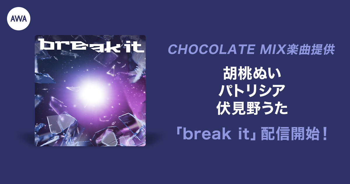 イベント入賞者が歌うCHOCOLATE MIX提供楽曲「break it」リリース
